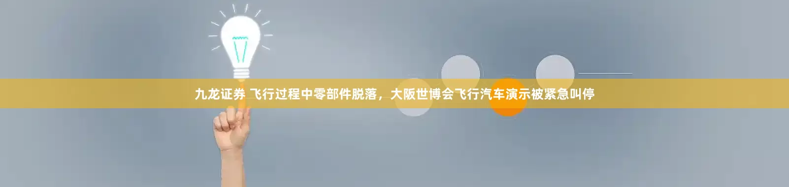 九龙证券 飞行过程中零部件脱落，大阪世博会飞行汽车演示被紧急叫停