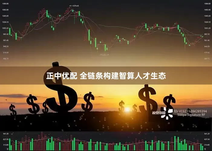 正中优配 全链条构建智算人才生态