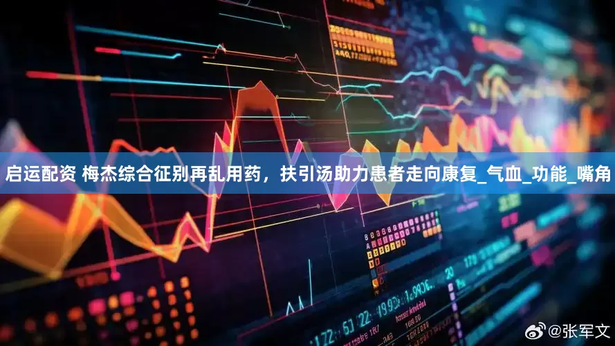 启运配资 梅杰综合征别再乱用药，扶引汤助力患者走向康复_气血_功能_嘴角