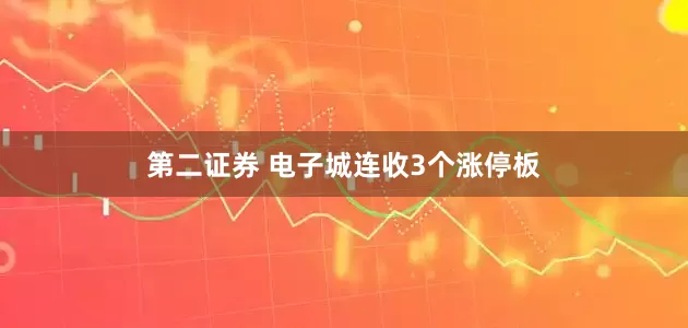 第二证券 电子城连收3个涨停板