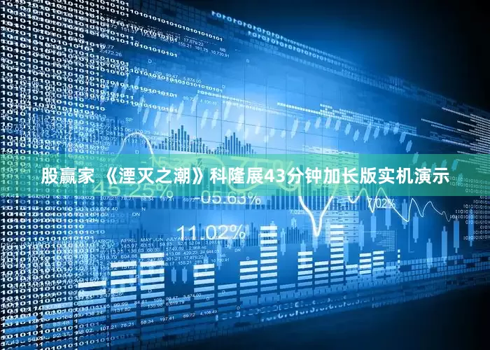 股赢家 《湮灭之潮》科隆展43分钟加长版实机演示
